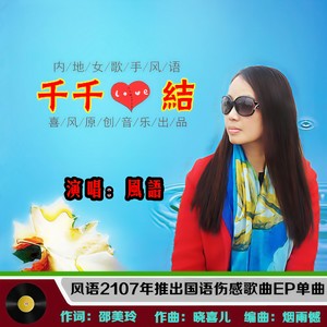 千千心结(热度:60)由欧美加翻唱，原唱歌手风语