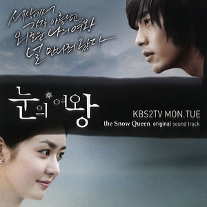 눈의 여왕 OST (雪之女王 OST)