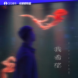 我希望Mp3下载-BigYear大年