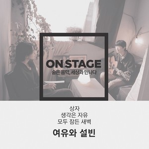 온스테이지 376번째 여유와 설빈 (On stage 第376号 悠闲和雪彬)