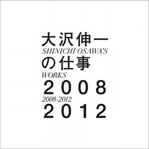 大沢伸一の仕事 2008-2012 (大泽伸一的工作 2008-2012)