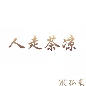 mc孤影(偶尔诈尸) 人走茶凉