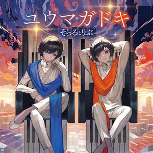 コラボシングル「ユウマガドキ」(TVアニメ『ミギとダリ』オープニング主題歌) (米奇与达利 主题歌)