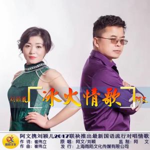 冰火情歌(DJ版)(热度:23)由梦晴翻唱，原唱歌手阿文/刘颖儿