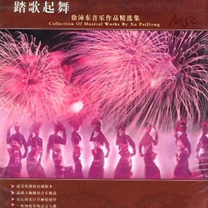 踏歌起舞