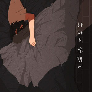 차라리 잘 됐어 (Our Story) (倒不如这样更好)