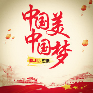 中国美中国梦(DJ版)(热度:71)由马光耀翻唱，原唱歌手杰歌