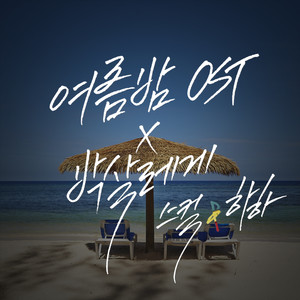 여름 밤 OST X 박살레게