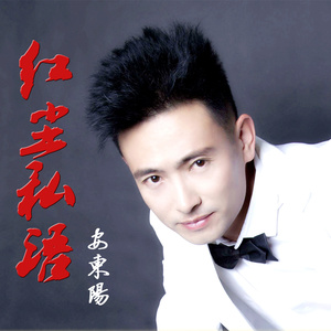 红尘私语(热度:92)由yangzuhua翻唱，原唱歌手安东阳