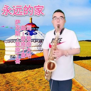 永远的家(萨克斯版) - 草原丁喜 - qq音乐-千万正版曲