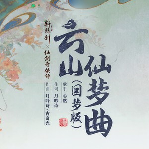 云山仙梦曲 （回梦版）Mp3下载-心然