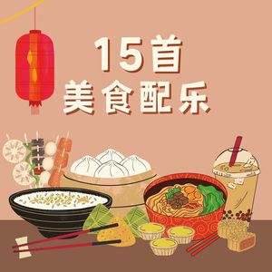 15首美食配乐：美食节目的背景音乐，适合美食纪录片的纯音乐，中国美食bgm，最近最听的美食轻音乐，钢琴曲