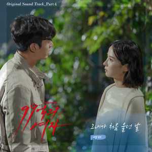 99억의 여자 OST Part.4 (99亿的女人 OST Part.4)