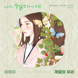 나의 해리에게 OST Part.3 (Dear Hyeri OST Part.3) (致我的解离 OST Part.3)
