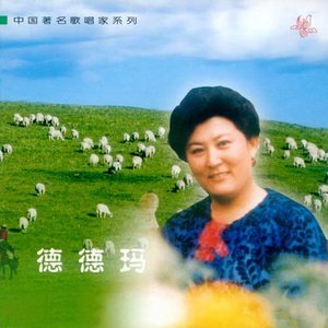 我从草原来(热度:123)由冯陈0725汉莎翻唱，原唱歌手德德玛