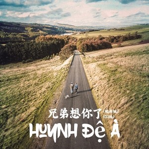 兄弟啊想你了