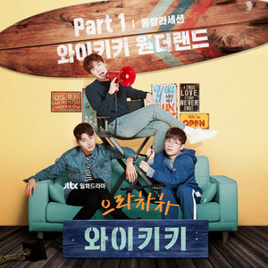 으라차차 와이키키 OST Part.1 (加油!威基基 OST Part.1)