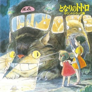 となりのトトロ サウンドトラック集 (龙猫 原声带)