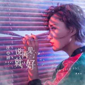 庄心妍专辑《说再见就好》封面图片