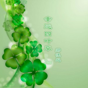 幸运四叶草