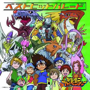 デジモンアドベンチャー ベストヒットパレード (数码宝贝大冒险 最流行单曲)