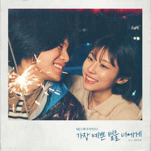 가장 예쁜 별을 너에게 (You're My Pretty Star)