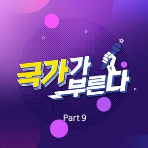 국가가 부른다 Part9 (Kook-Ka-Bu Part9)