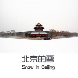 易欣专辑《北京的雪》封面图片