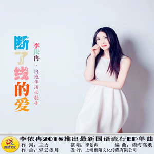 断了线的爱(热度:268)由碧兰幽梦翻唱，原唱歌手李依冉