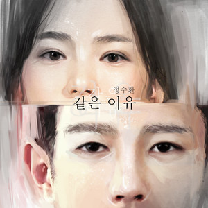 같은 이유 (相同的理由)