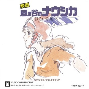 「風の谷のナウシカ」 サウンドトラック ~はるかな地へ~ (Nausicaä of the Valley of the Wind Soundtrack: Towards the Faraway Land)