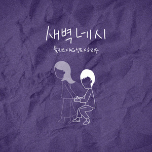 새벽 네시 (凌晨四点)