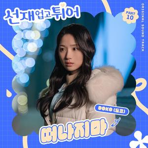 선재 업고 튀어 OST Part 10 (Lovely Runner, Pt. 10 (Original Soundtrack)) (背着善宰跑 OST Part 10)
