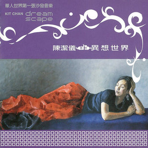 陈洁仪专辑《陈洁仪的异想世界》封面图片