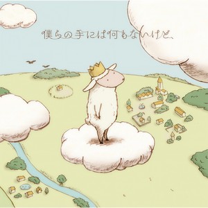 僕らの手には何もないけど、 (Bokurano Teniwa Nanimonaikedo)