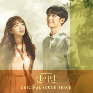 반의반 OST (半之半 OST)