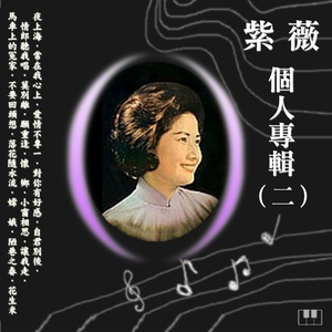 夜上海(热度:104)由春天的故事翻唱，原唱歌手紫薇