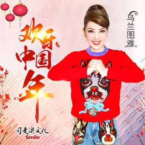 欢乐中国年(热度:132)由红果果翻唱，原唱歌手乌兰图雅