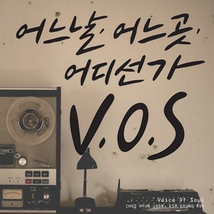어느날 어느곳 어디선가 (某天某地在哪里呢)