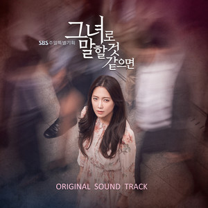 그녀로 말할 것 같으면 OST (如果是她的话 OST)