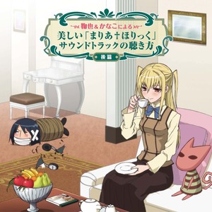 鞠也&かなこによる美しい「まりあ†ほりっく」サウンドトラックの聴き方 (後編) (玛利亚狂热 原声2)