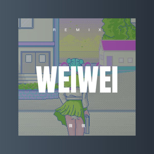 我在东北玩泥巴