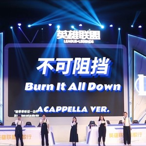 不可阻挡(Burn It All Down)