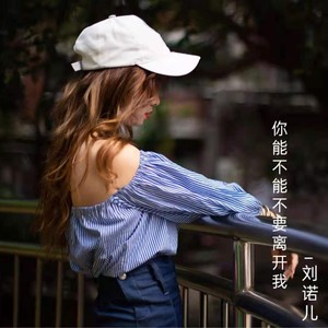 你能不能不要离开我 (live)