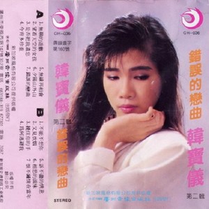 韩宝仪专辑《错误的恋曲》封面图片