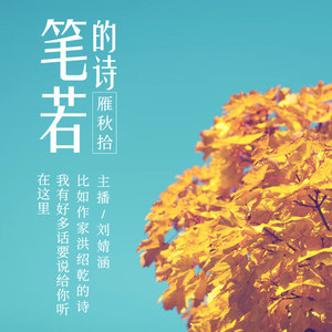 雁秋拾-90后作家洪绍乾(笔若)诗歌作品专辑