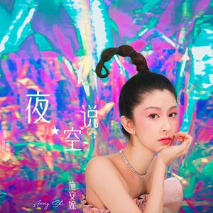 夜空说Mp3下载-施安妮AnnyShi