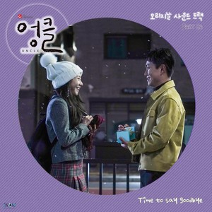 엉클 OST Part.6(UNCLE, Pt. 6 (Original Television Soundtrack)) (Uncle OST Part.6)