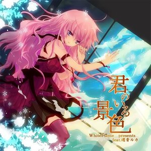 君のいる景色 (有你在的景色)