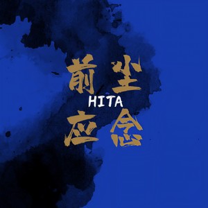 前尘应念 （姜梨弹琴版）Mp3下载-HITA